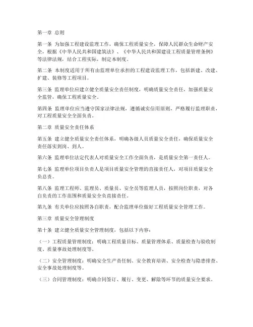 监理质量安全责任制度