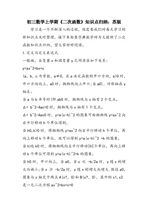 初三数学上学期《二次函数》知识点归纳：苏版