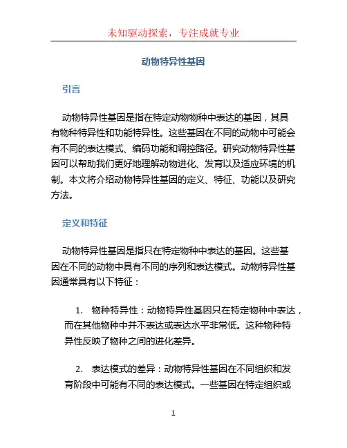动物特异性基因