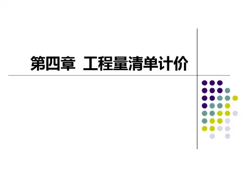 第四章工程量清单计价课件