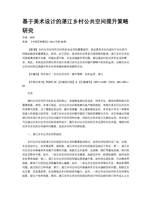 基于美术设计的湛江乡村公共空间提升策略研究