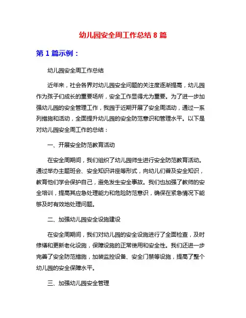 幼儿园安全周工作总结8篇