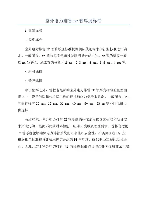 室外电力排管pe管厚度标准