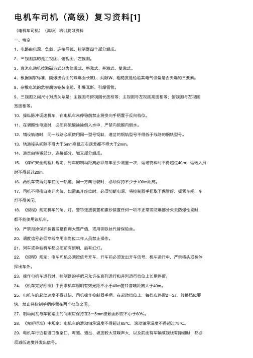 电机车司机（高级）复习资料[1]