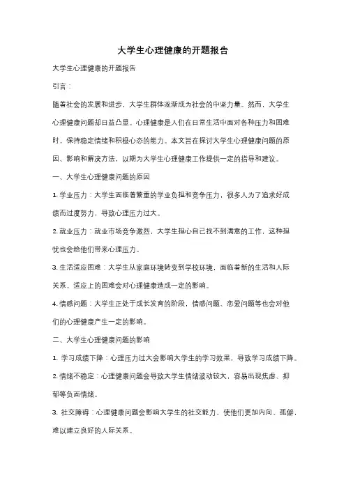大学生心理健康的开题报告