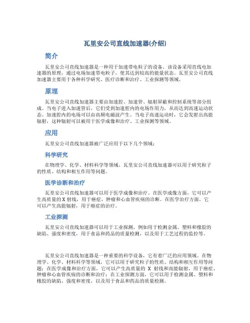 瓦里安公司直线加速器(介绍)尹昕煜改