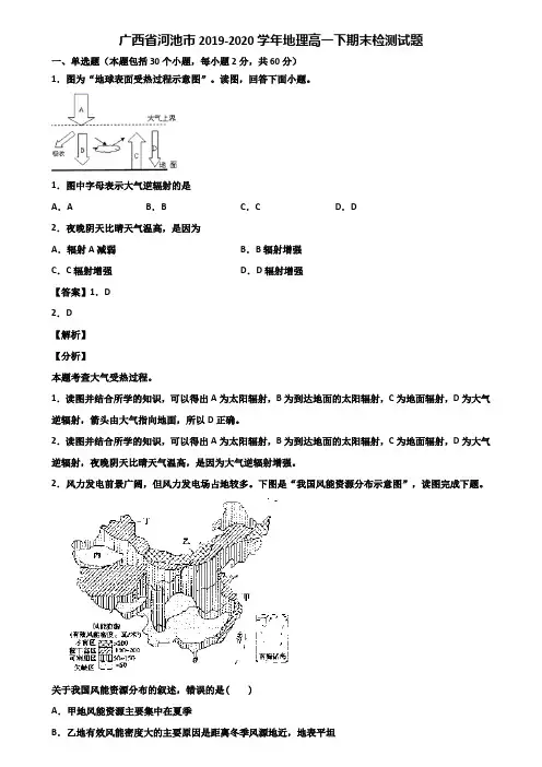 广西省河池市2019-2020学年地理高一下期末检测试题含解析