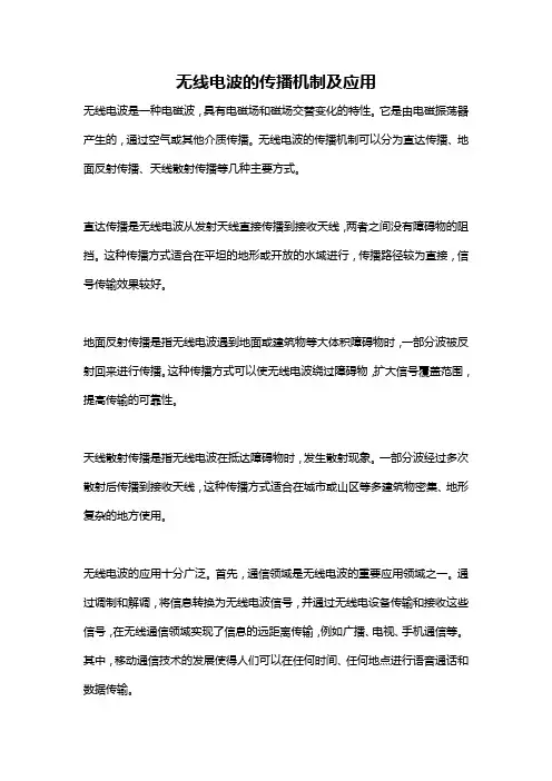 无线电波的传播机制及应用
