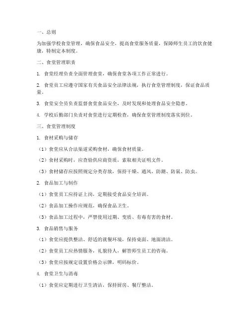 学校食堂管理制度及要求
