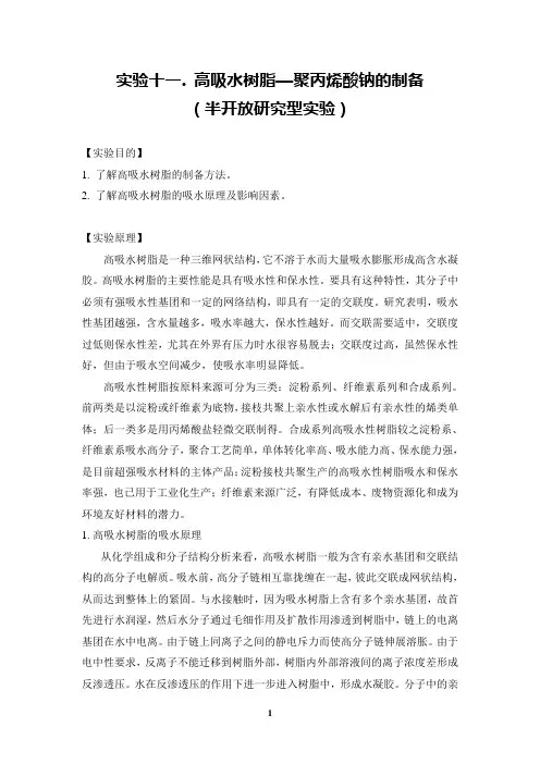 11.高吸水性树脂的制备