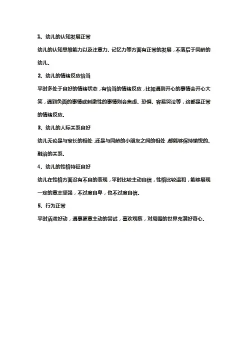 简述幼儿心理健康标准。