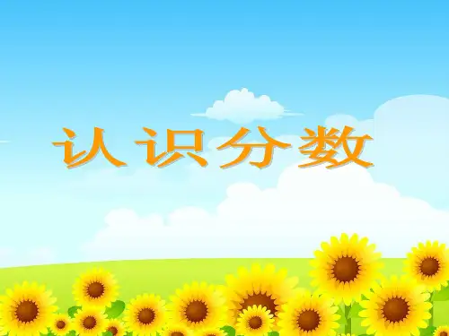 苏教版三年级下册数学课件7.1认识一个整体的几分之一 (共32张PPT)