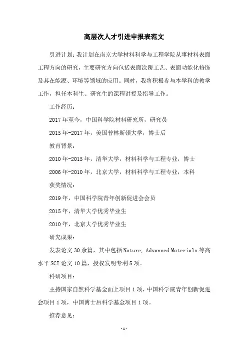 高层次人才引进申报表范文