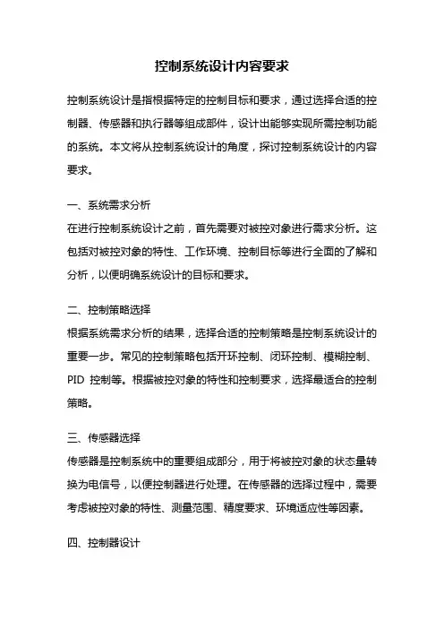 控制系统设计内容要求