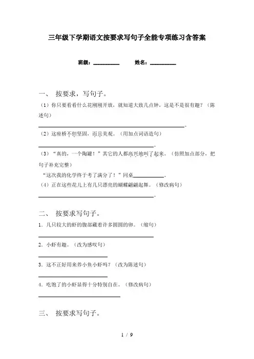 三年级下学期语文按要求写句子全能专项练习含答案