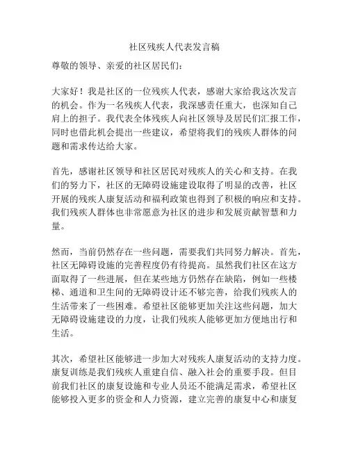 社区残疾人代表发言稿