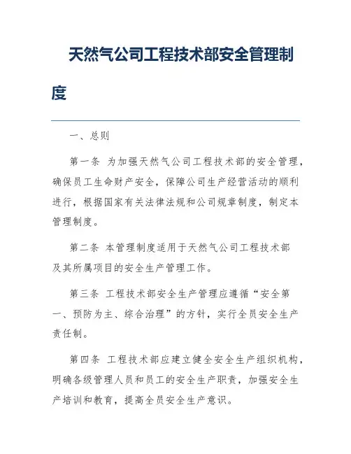 天然气公司工程技术部安全管理制度
