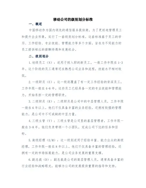 移动公司的级别划分标准
