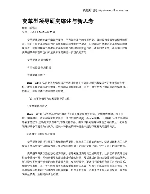 变革型领导研究综述与新思考