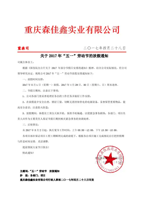 关于2017年五一劳动节的放假通知