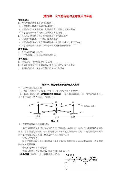 高中地理 第四讲、大气的运动及全球性大气环流教案 鲁教版