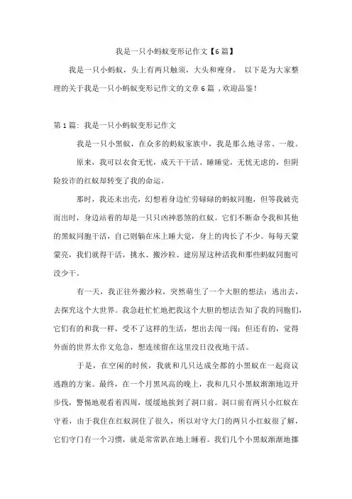我是一只小蚂蚁变形记作文【6篇】