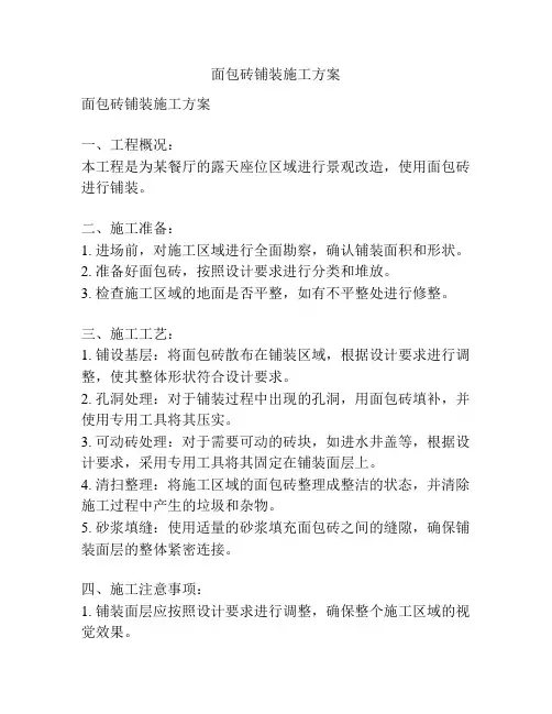 面包砖铺装施工方案