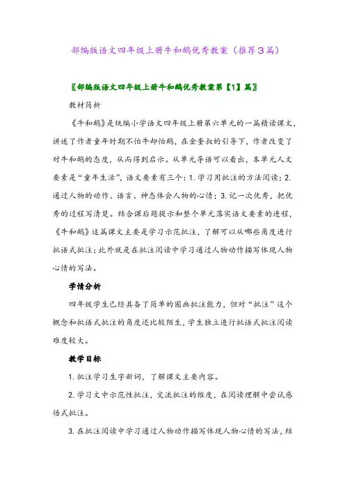 2023年部编版语文四年级上册牛和鹅优秀教案(推荐3篇)