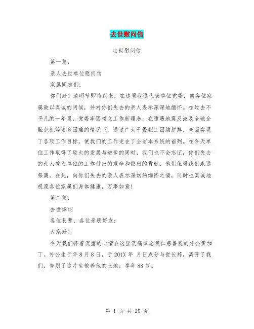 去世慰问信(完整版)