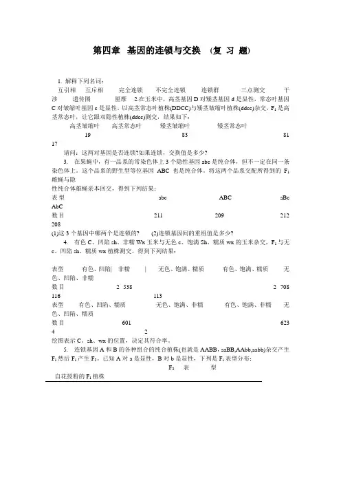 基因的连锁与交换