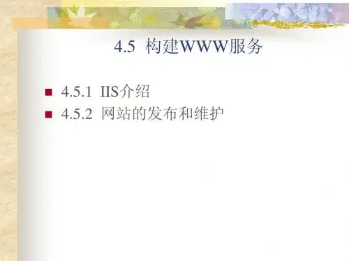 4.5  构建WWW服务