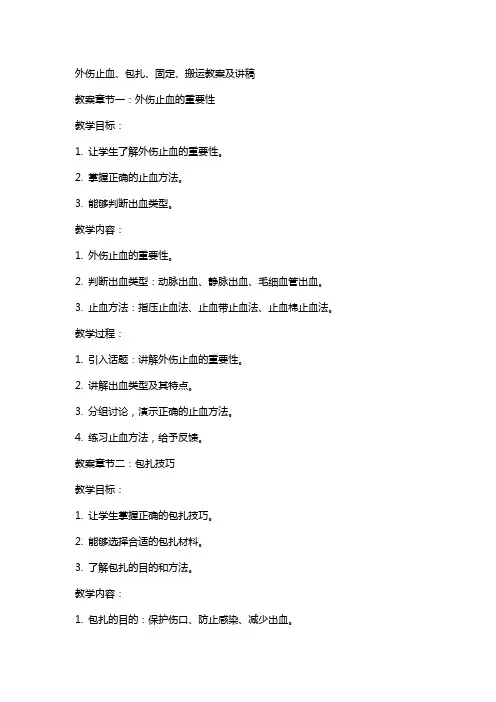 外伤止血、包扎、固定、搬运教案及讲稿