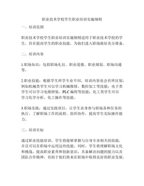 职业技术学校学生职业培训实施细则