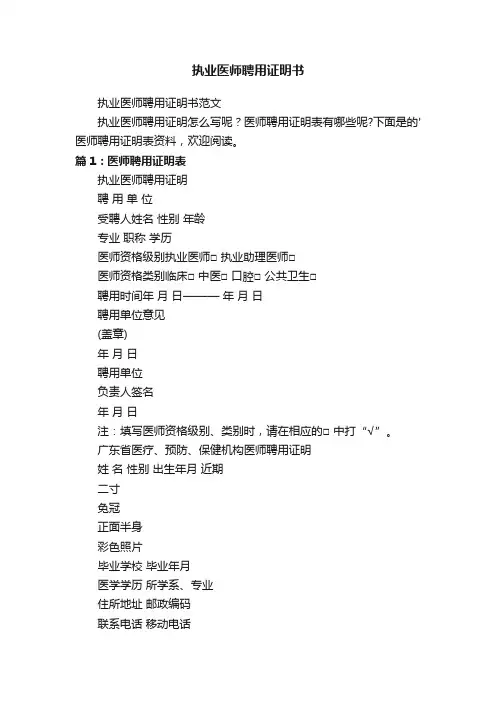 执业医师聘用证明书
