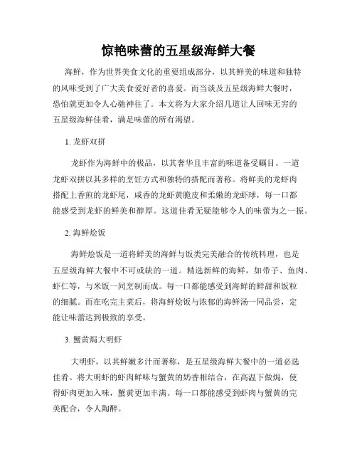 惊艳味蕾的五星级海鲜大餐