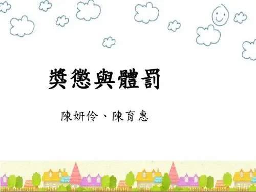 奖惩与体罚培训教材(PPT 44张)