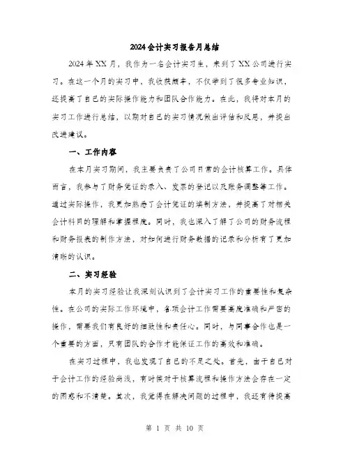2024会计实习报告月总结(4篇)