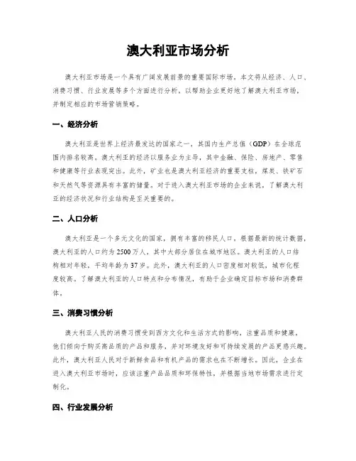 澳大利亚市场分析