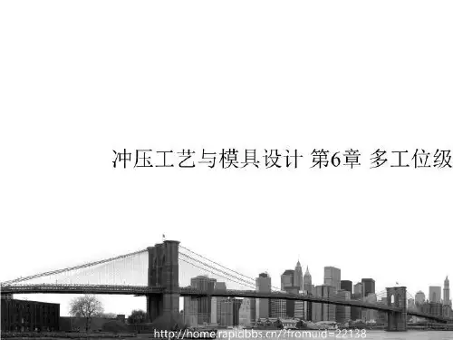 冲压工单艺与模具设计 第6章 多工位级进模设计