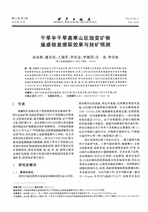 干旱半干旱高寒山区蚀变矿物遥感信息提取效果与找矿预测