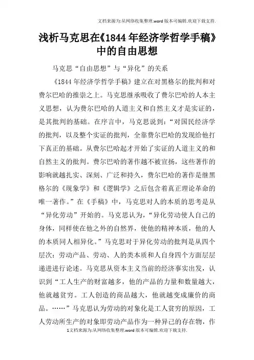 浅析马克思在1844年经济学哲学手稿中的自由思想