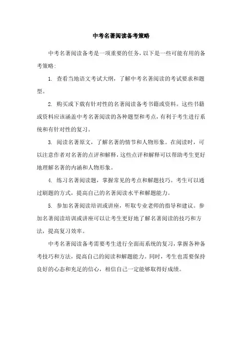 中考名著阅读备考策略