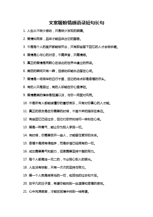 文案吸粉情感语录短句长句