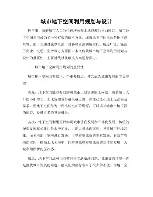 城市地下空间利用规划与设计