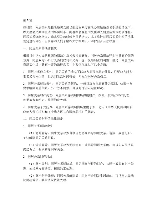 同居关系纠纷法律规定(3篇)