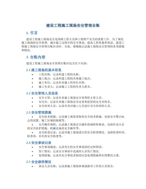 建设工程施工现场安全管理台帐