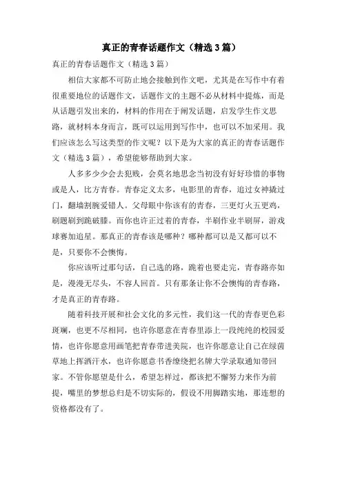 真正的青春话题作文(3篇)