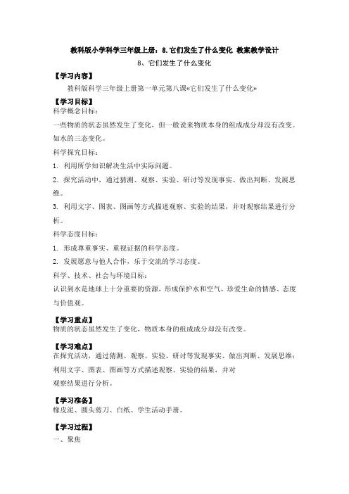 教科版小学科学三年级上册：第1单元8.它们发生了什么变化1教案教学设计
