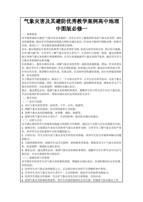 气象灾害及其避防优秀教学案例高中地理中图版必修一
