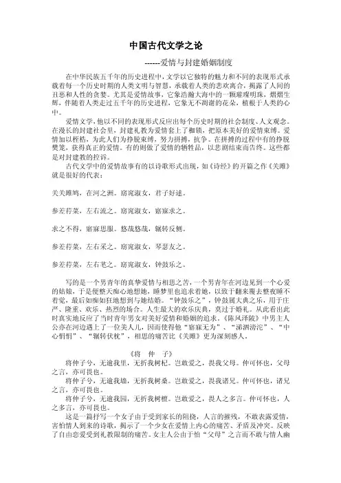 中国古代文学之论-爱情与封建婚姻制度